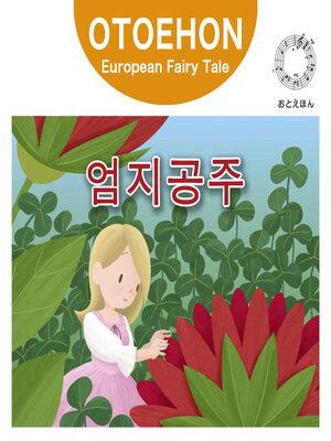 cover image of OTO-EHON　European Fairy Tales - Korean ver.（おとえほん世界昔話韓国語版）【4】엄지공주（おやゆびひめ）